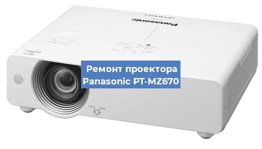 Замена системной платы на проекторе Panasonic PT-MZ670 в Волгограде
